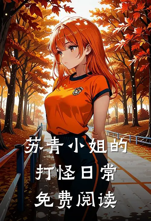 苏青小姐的打怪日常免费阅读