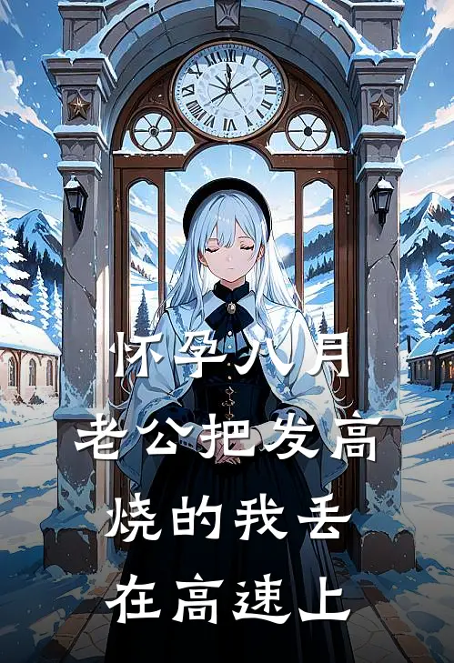 怀孕八月，老公把发高烧的我丢在高速上