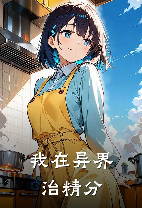 我在异界治精分