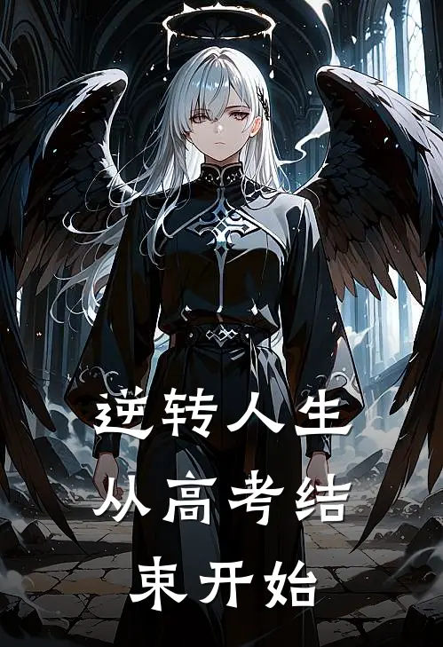 逆转人生，从高考结束开始