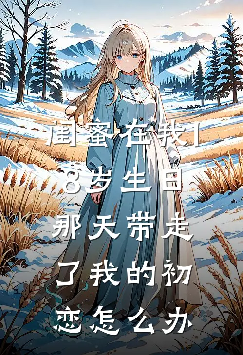 闺蜜在我18岁生日那天带走了我的初恋怎么办