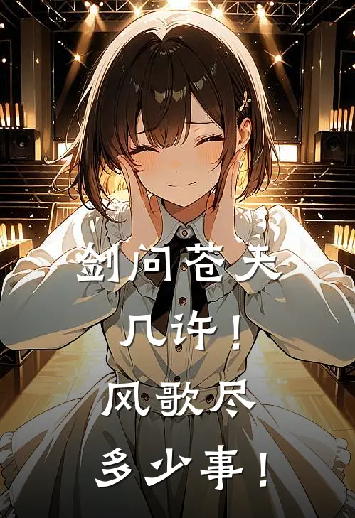 剑问苍天几许！风歌尽，多少事！