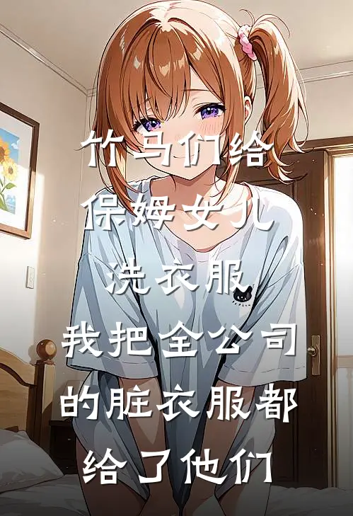 竹马们给保姆女儿洗衣服，我把全公司的脏衣服都给了他们（林悦悦顾林）全文免费阅读无弹窗大结局_竹马们给保姆女儿洗衣服，我把全公司的脏衣服都给了他们最新章节列表_笔趣阁（林悦悦顾林）