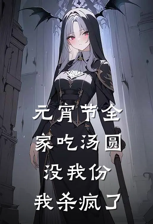 元宵节全家吃汤圆没我份，我杀疯了(江枫江圆圆)在线免费小说_热门网络小说元宵节全家吃汤圆没我份，我杀疯了江枫江圆圆