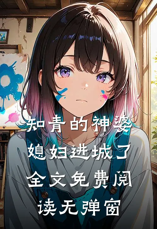 知青的神婆媳妇进城了全文免费阅读无弹窗