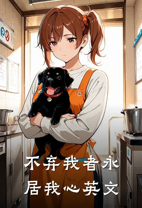 不弃我者永居我心英文