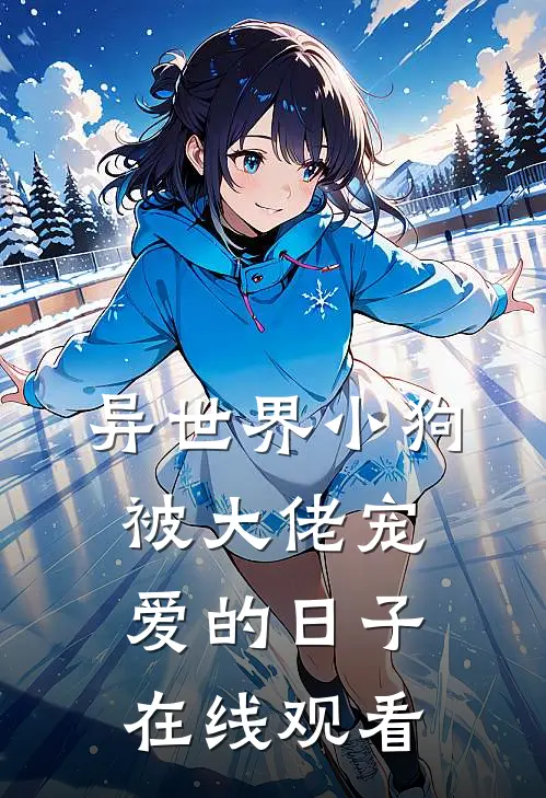 异世界小狗被大佬宠爱的日子在线观看