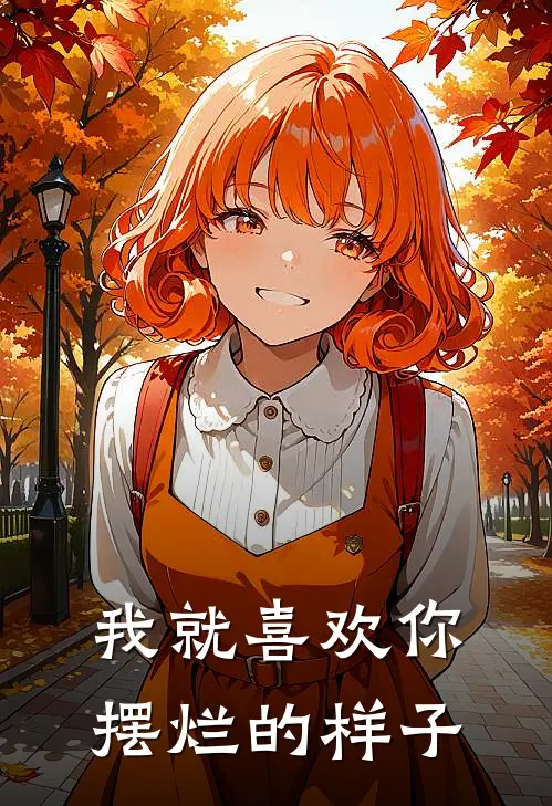 林悠赵姐(我就喜欢你摆烂的样子)全本阅读_林悠赵姐最新热门小说