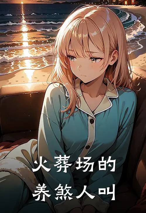 火葬场的养煞人叫