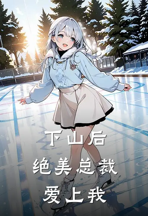 下山后，绝美总裁爱上我唐跃沈冰宜推荐完结小说_热门小说在线阅读下山后，绝美总裁爱上我(唐跃沈冰宜)