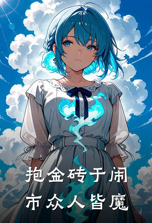 抱金砖于闹市众人皆魔