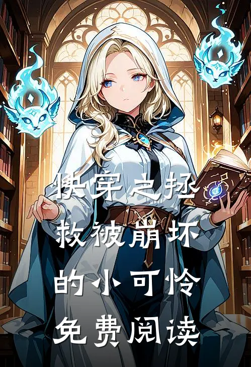 快穿之拯救被崩坏的小可怜免费阅读