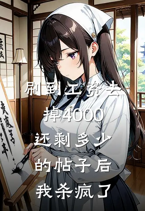 刷到工资去掉4000还剩多少的帖子后，我杀疯了(沈悦顾屿辰)网络热门小说_最新章节列表刷到工资去掉4000还剩多少的帖子后，我杀疯了(沈悦顾屿辰)