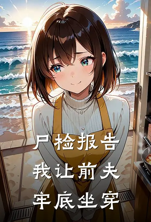 尸检报告：我让前夫牢底坐穿沈清辞苏晚晴最新完本小说_免费小说大全尸检报告：我让前夫牢底坐穿(沈清辞苏晚晴)