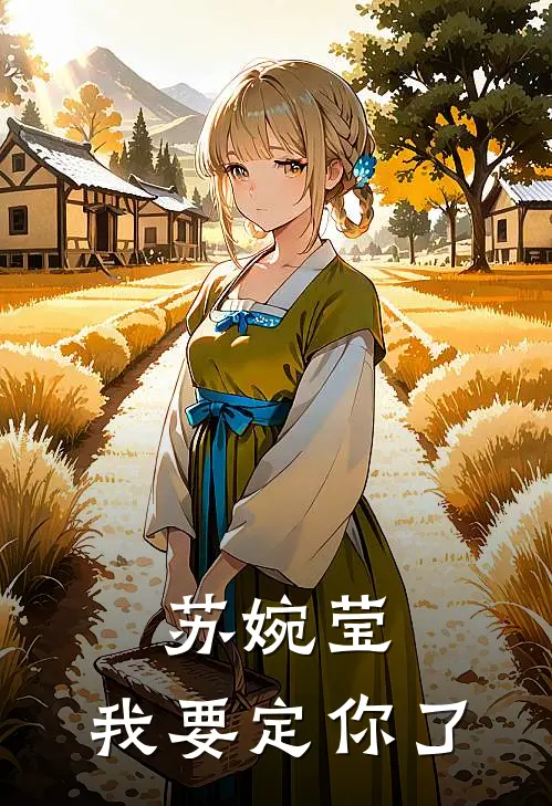 苏婉莹，我要定你了(苏婉莹林辛逸)免费阅读无弹窗_最新好看小说推荐苏婉莹，我要定你了苏婉莹林辛逸