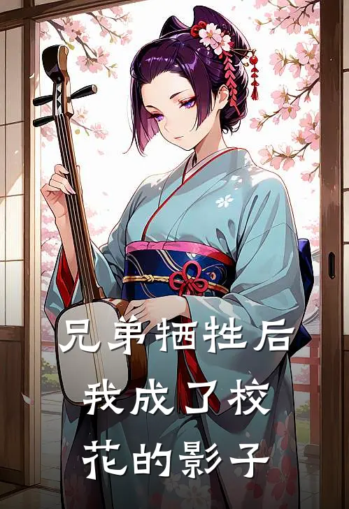 兄弟牺牲后，我成了校花的影子苏锐赵刚完结小说大全_免费热门小说兄弟牺牲后，我成了校花的影子(苏锐赵刚)