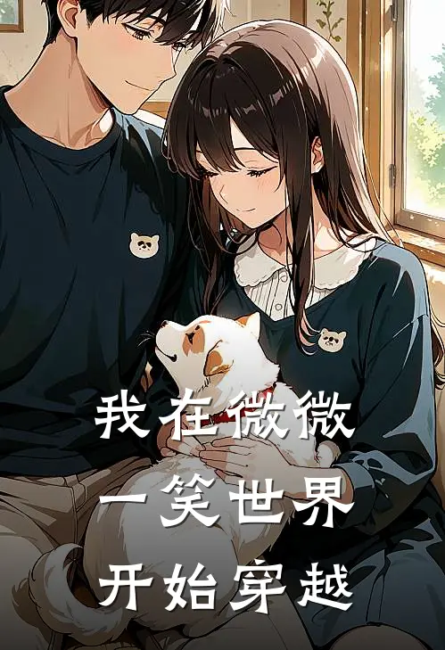 我在微微一笑世界开始穿越纪白李姐最新章节在线阅读_纪白李姐全本免费在线阅读
