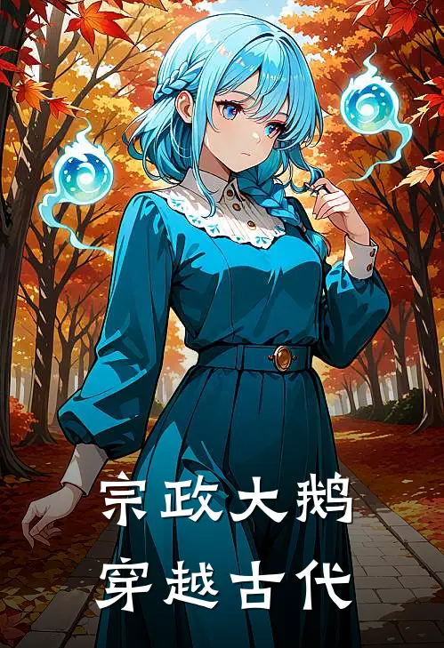 宗政大鹅穿越古代