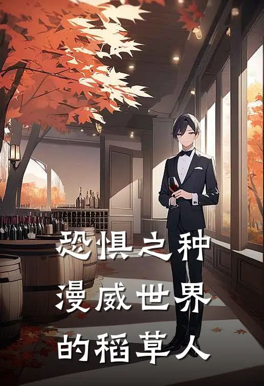 恐惧之种：漫威世界的稻草人