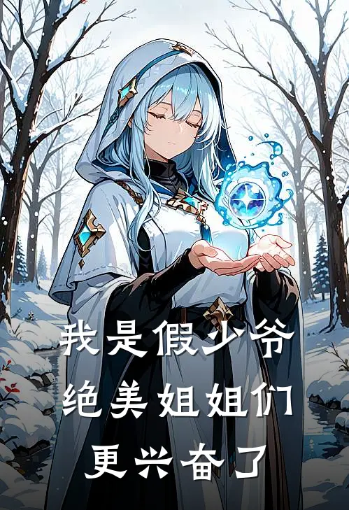 我是假少爷，绝美姐姐们更兴奋了