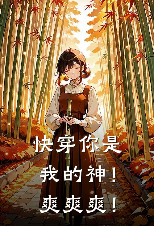 《快穿你是我的神！爽爽爽！》顾衍厉晴已完结小说_快穿你是我的神！爽爽爽！(顾衍厉晴)经典小说
