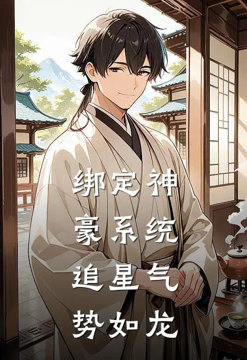 绑定神豪系统，追星气势如龙罗晚星罗晚星免费小说全文阅读_最新章节列表绑定神豪系统，追星气势如龙(罗晚星罗晚星)