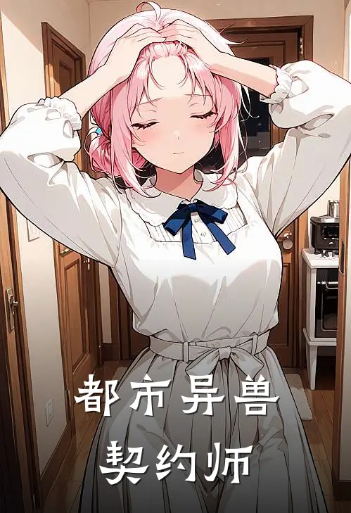 都市异兽契约师