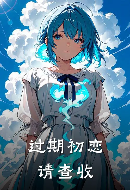 过期初恋请查收(温阮沈砚)免费小说_完整版免费阅读过期初恋请查收温阮沈砚