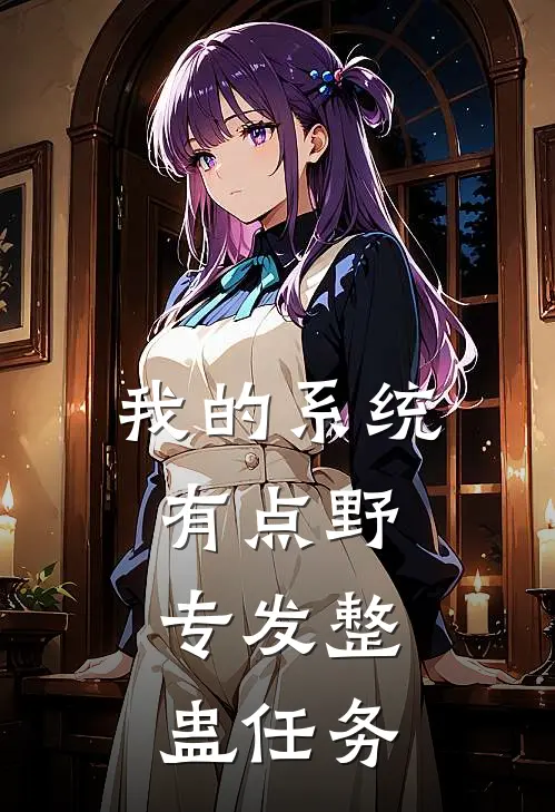 我的系统有点野，专发整蛊任务