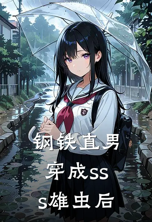 钢铁直男穿成sss雄虫后