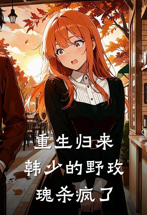 重生归来，韩少的野玫瑰杀疯了