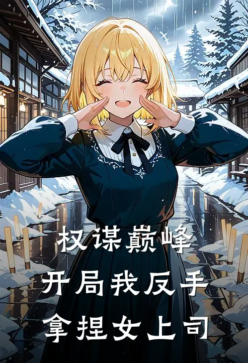 权谋巅峰：开局我反手拿捏女上司秦川苏晚晴完整免费小说_热门小说阅读权谋巅峰：开局我反手拿捏女上司秦川苏晚晴