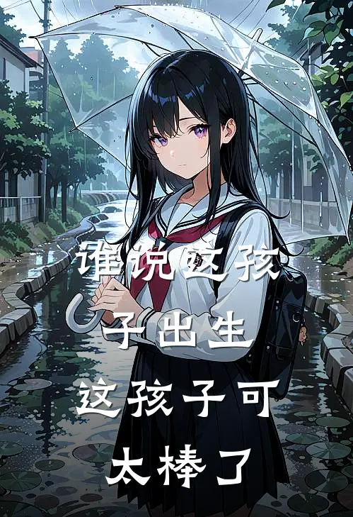 谁说这孩子出生，这孩子可太棒了