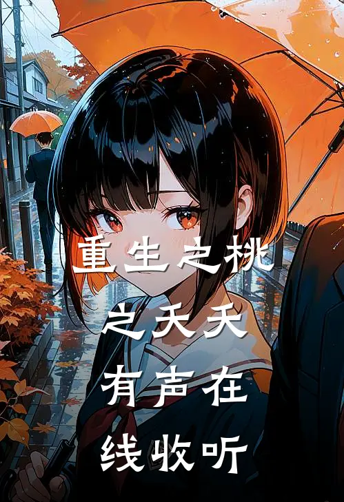 重生之桃之夭夭.有声在线收听