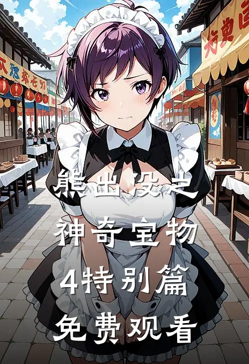 熊出没之神奇宝物4特别篇免费观看