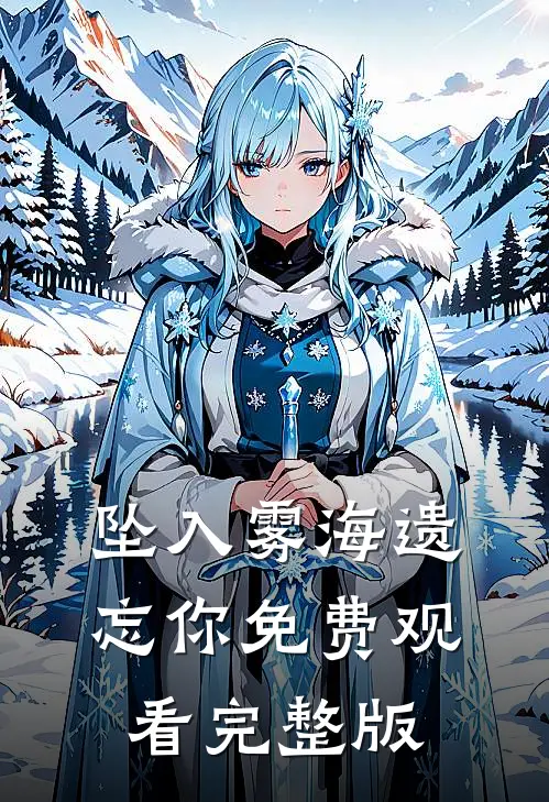 坠入雾海遗忘你免费观看完整版