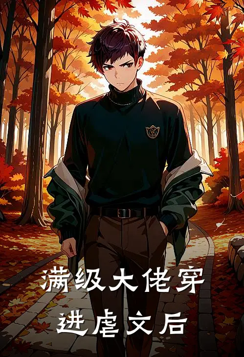 满级大佬穿进虐文后