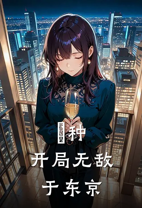 喰种：开局无敌于东京北辰羽宋羽免费小说完整版_最新好看小说喰种：开局无敌于东京北辰羽宋羽