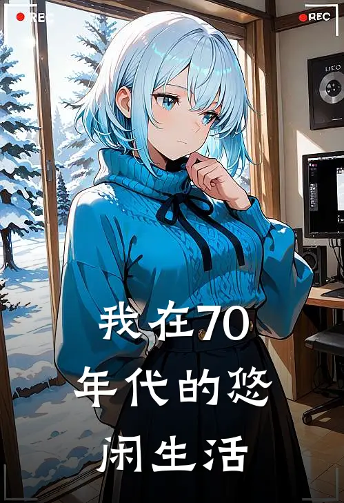 我在70年代的悠闲生活(赵二旺张翠花)全文阅读免费全集_完结小说我在70年代的悠闲生活赵二旺张翠花