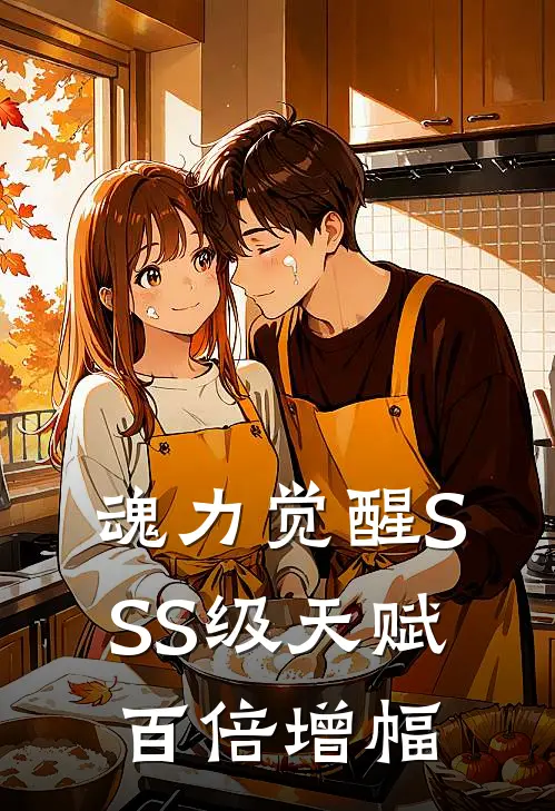 魂力觉醒SSS级天赋百倍增幅