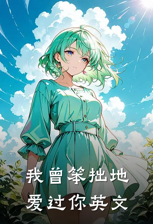 我曾笨拙地爱过你英文