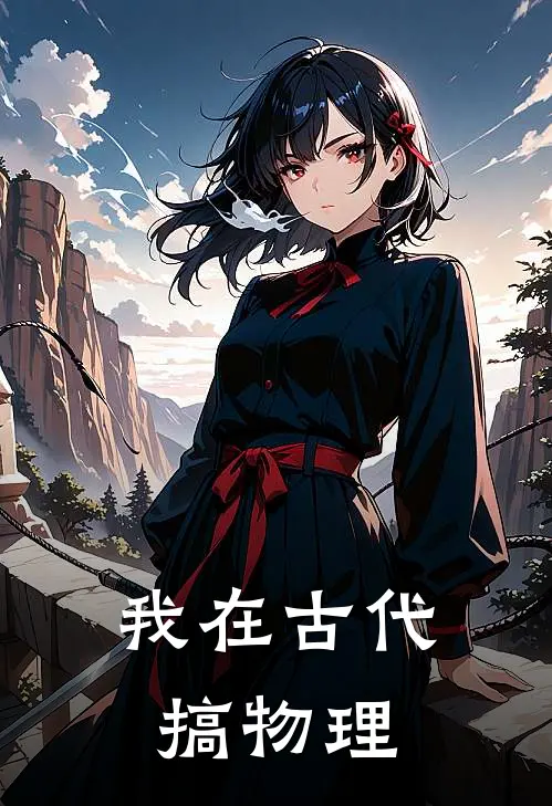 我在古代搞物理