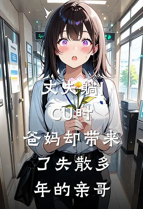 《丈夫躺ICU时，爸妈却带来了失散多年的亲哥》周然瑶瑶已完结小说_丈夫躺ICU时，爸妈却带来了失散多年的亲哥(周然瑶瑶)经典小说