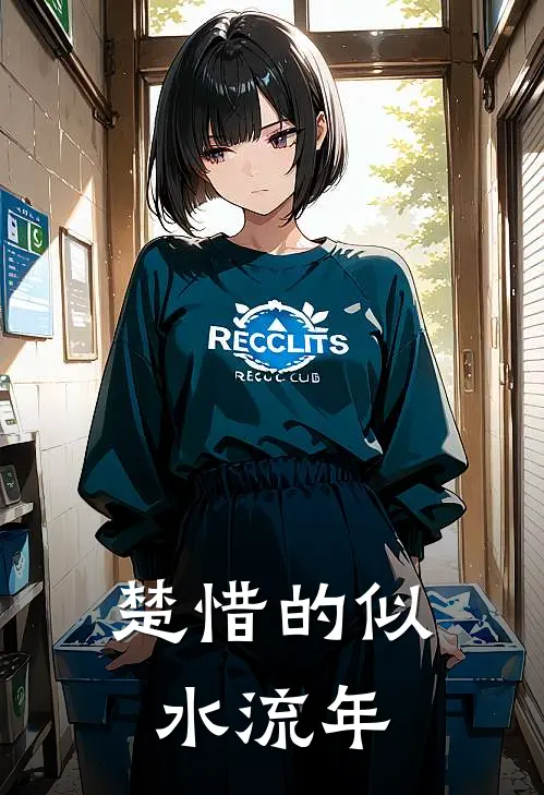 楚惜的似水流年(楚惜王秀兰)免费小说_完整版免费阅读楚惜的似水流年楚惜王秀兰