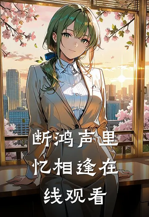 断鸿声里忆相逢在线观看