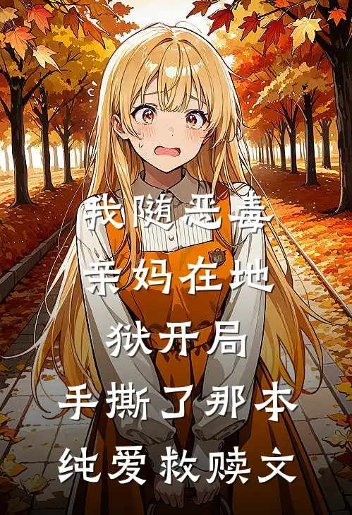 我随恶毒亲妈在地狱开局，手撕了那本纯爱救赎文沈清仪林晓晓最新完结小说推荐_最新更新小说我随恶毒亲妈在地狱开局，手撕了那本纯爱救赎文(沈清仪林晓晓)