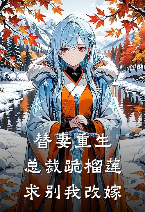 替妻重生，总裁跪榴莲求别我改嫁