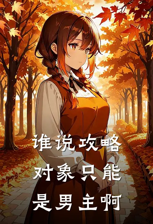 谁说攻略对象只能是男主啊(傅司屿沈然)免费小说完结版_免费小说免费阅读谁说攻略对象只能是男主啊傅司屿沈然