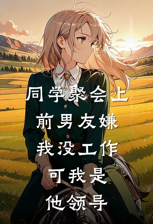 同学聚会上前男友嫌我没工作，可我是他领导