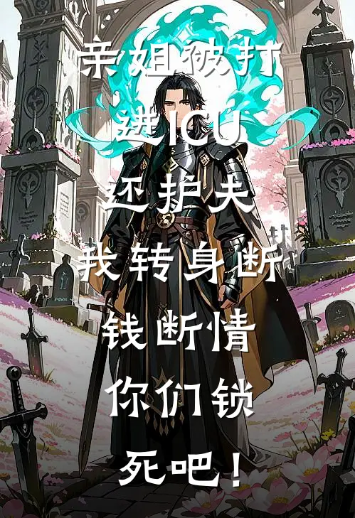 亲姐被打进ICU还护夫，我转身断钱断情：你们锁死吧！